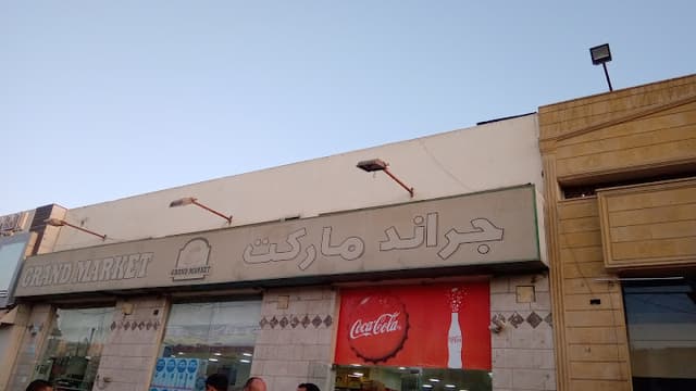 سوبر ماركت جراند