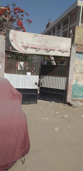 مدرسة الحرية الابتدائية في امبابة
