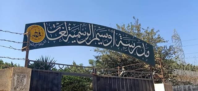 مدرسة أوسيم الرسمية لغات