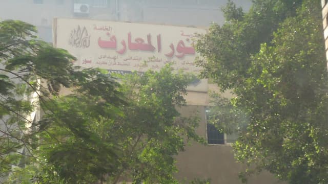 مدرسة نور المعارف الخاصة