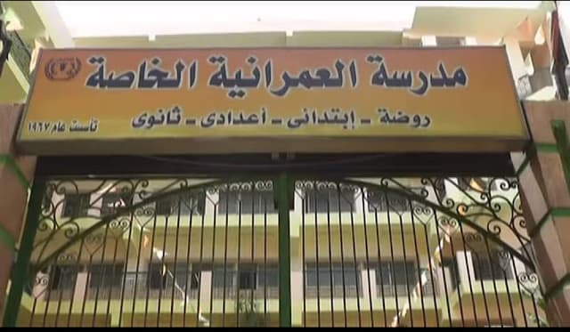 مدرسة العمرانية الخاصة