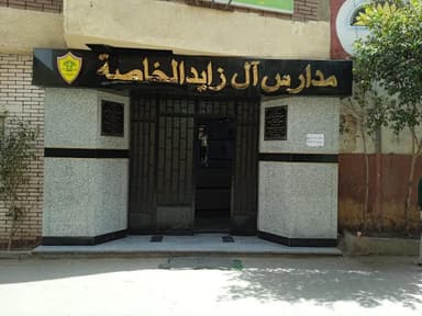 مدرسة ال زايد الخاصة