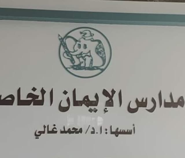 مدارس الايمان الخاصه بأبي النمرس