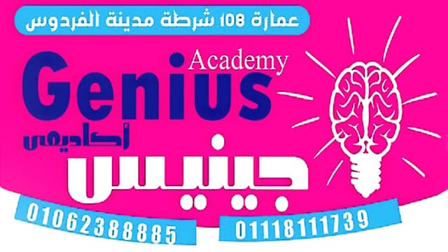 Genius Academy - سنتر جينيس التعليمى