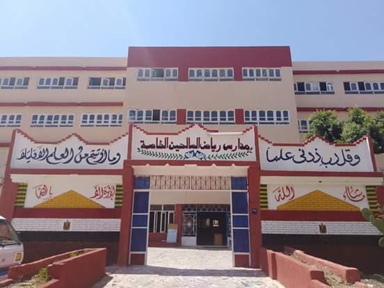 مدرسة رياض الصالحين الخاصة