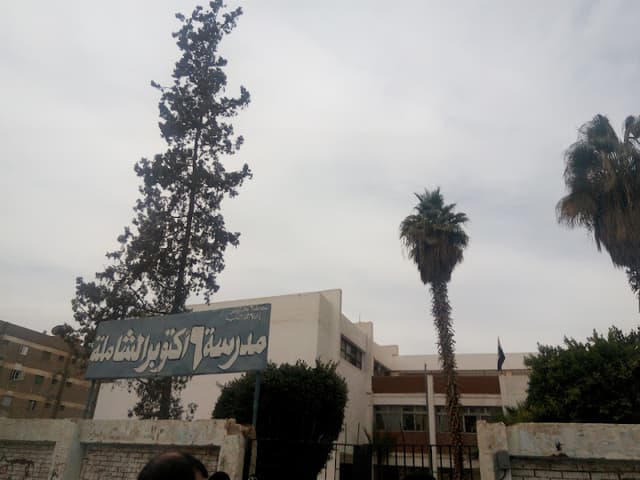 مدرسة ٦ أكتوبر الشاملة