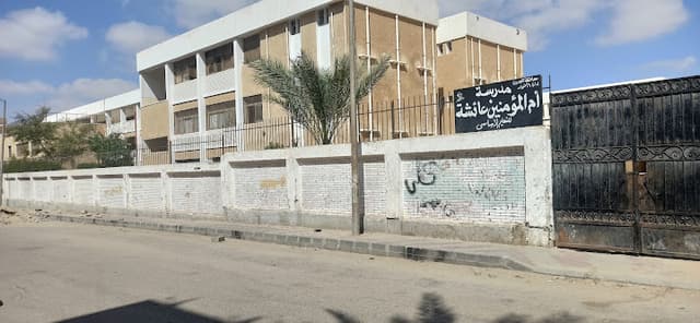 مدرسة ام المؤمنين عائشة