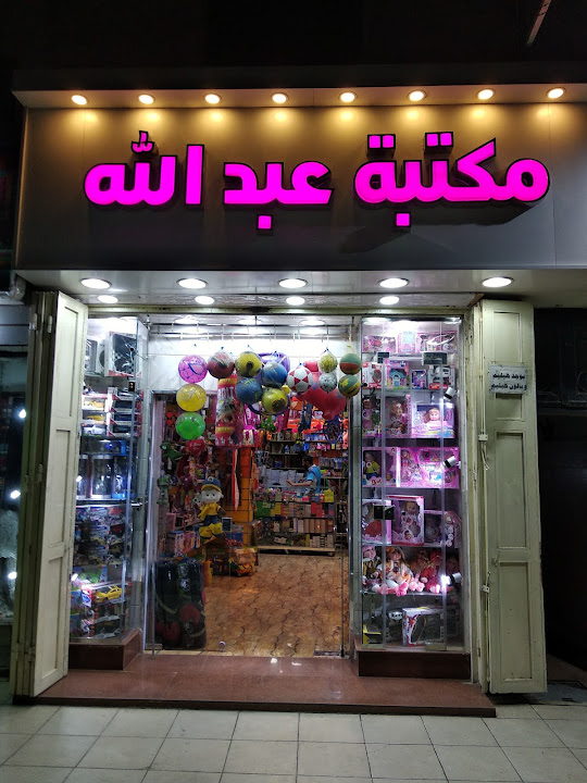 مكتبه عبدالله