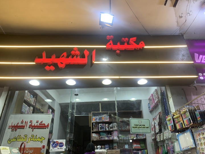 مكتبه الشهيد