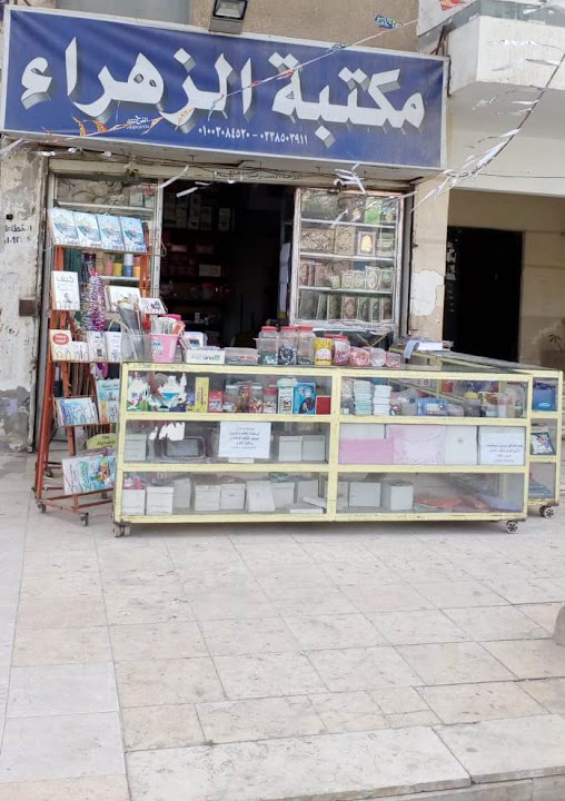 El Zahraa Stationery Store