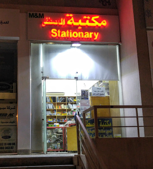 Al Mostafa Stationary