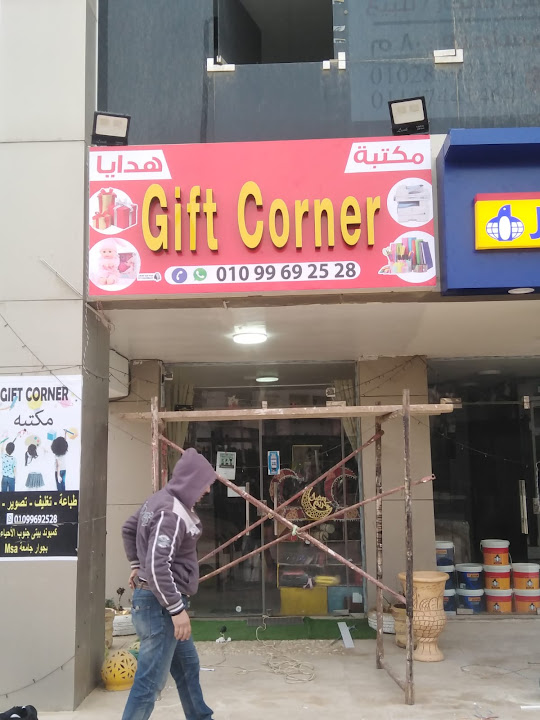 مكتبة Gift Cornerبيتي