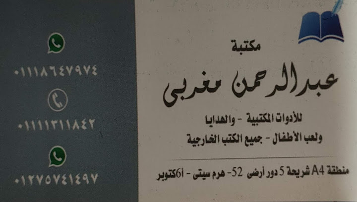 مكتبة عبدالرحمن مغربي ا.حنان