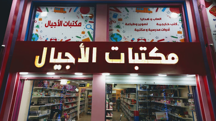 مكتبات الأجيال