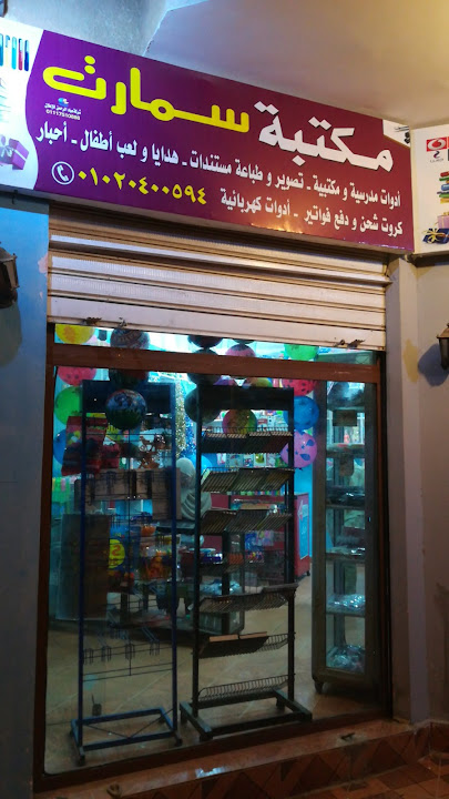 مكتبة سمارت