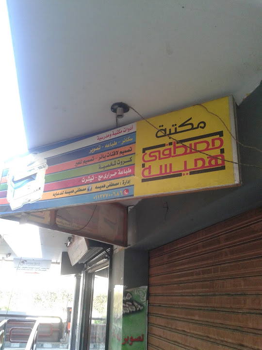 مكتبة مصطفى هميسة