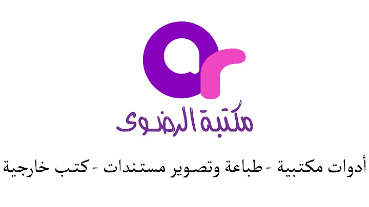 مكتبة الرضوى