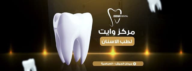 مركز وايت لطب الأسنان - White Dental