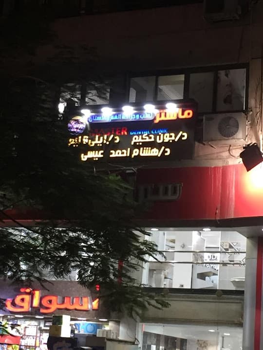 Master Dental Clinic ماستر لطب وجراحة الفم والأسنان