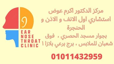 مركز الدكتور اكرم عوض استشاري جراحات الانف و الاذن و الحنجرة