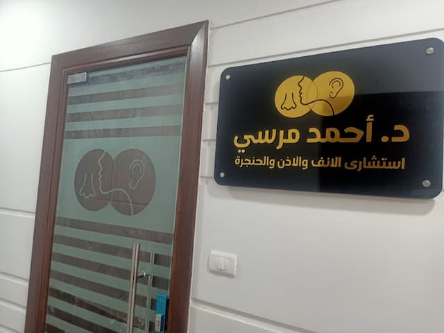 د احمد مرسى دكتور انف واذن وحنجرة الشيخ زايد