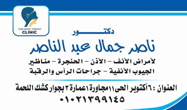 عياده دكتور ناصر جمال أنف وأذن