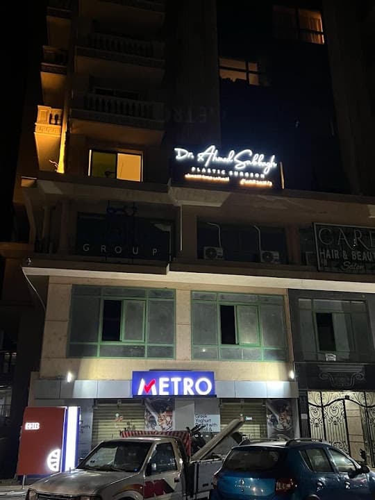 عيادة الدكتور أحمد الصباغ لجراحة التجميل