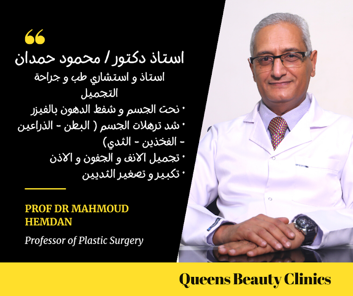 مراكز كوينز للتجميل - 6 اكتوبر Queens Beauty Clinics - 6 Ocotober