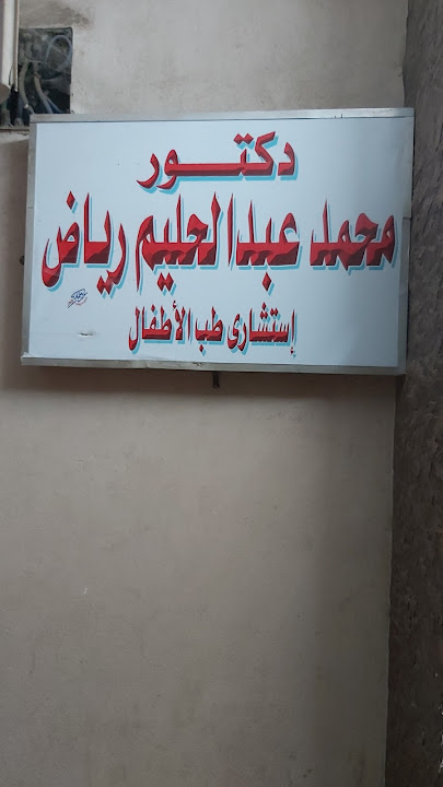 دكتو محمد عبد الحليم