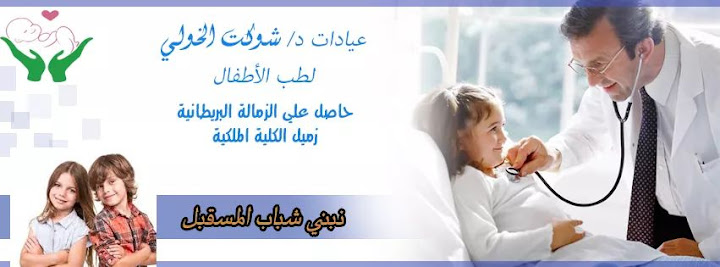 عيادات دكتور شوكت الخولي لطب الأطفال