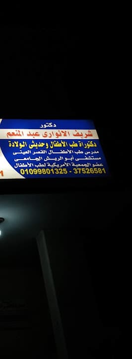 عيادة دكتور شريف الأنوارى (أطفال)