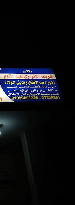 عيادة دكتور شريف الأنوارى (أطفال)