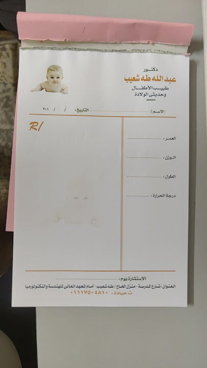 عيادة الدكتور عبدالله شعيب لطب الاطفال وحديثي الولاده