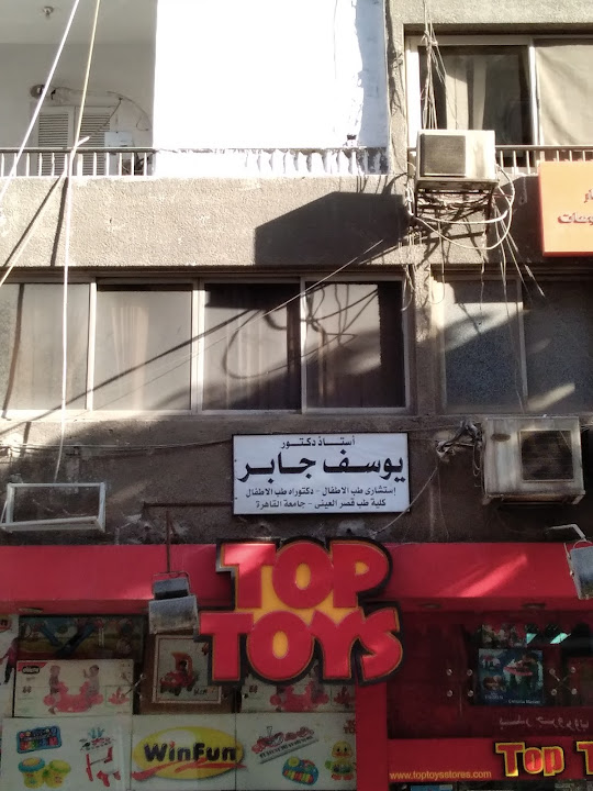 أستاذ دكتور يوسف جابر