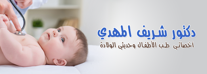 دكتو شريف المهدي أخصائي طب الأطفال وحديثي الولادة