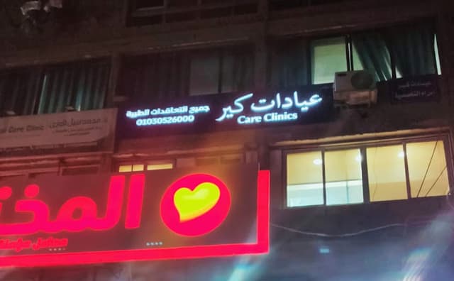 Care Clinics - عيادات كير