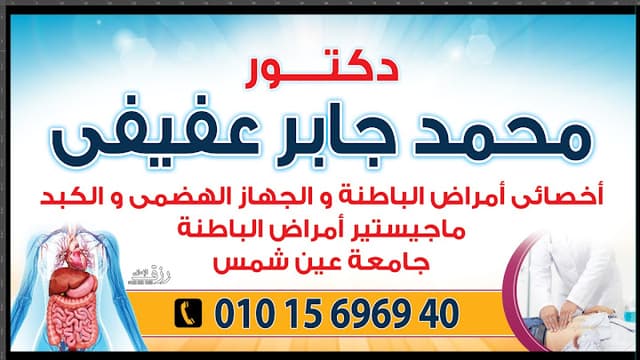 عيادة د. محمد جابر الفقى