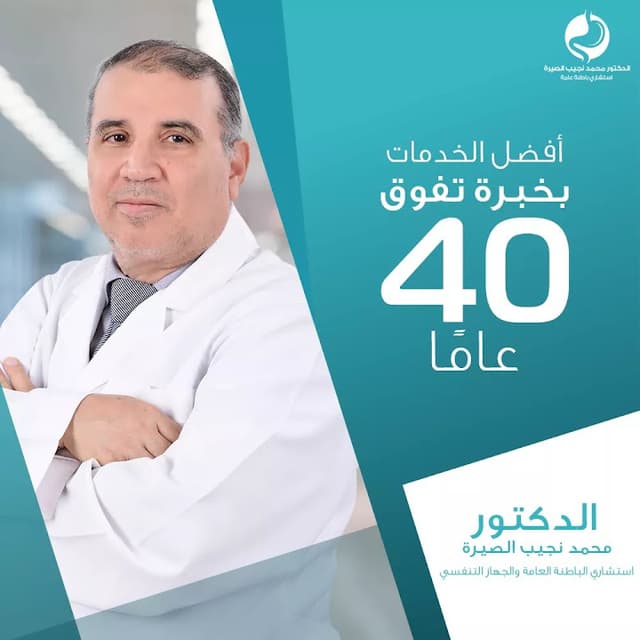 دكتور محمد نجيب محمود الصيرة