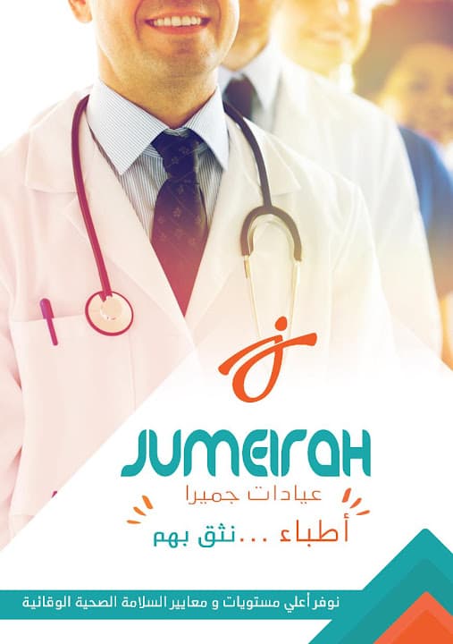 عيادات جميرا التخصصية