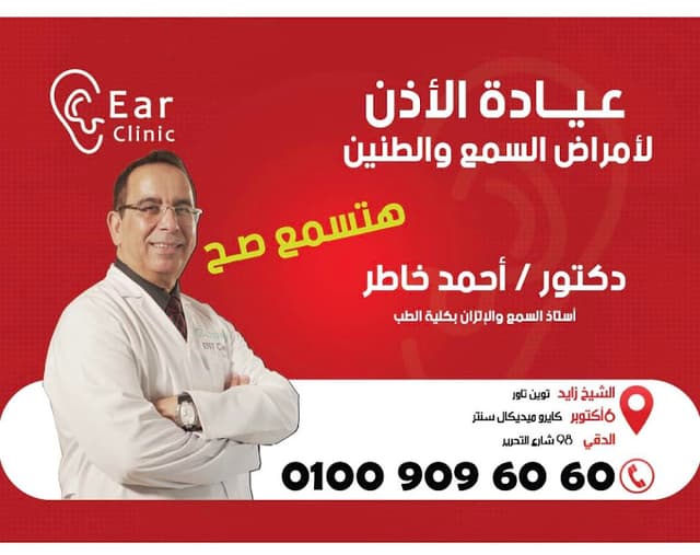 عيادات دكتور احمد خاطر