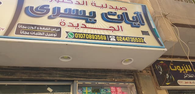 صيدلية الدكتورة/ آيات يسرى