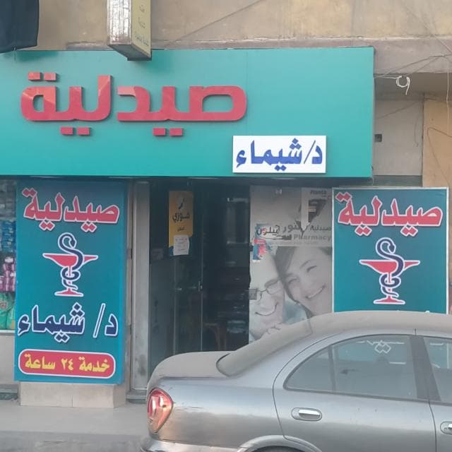 صيدلية د/شيماء