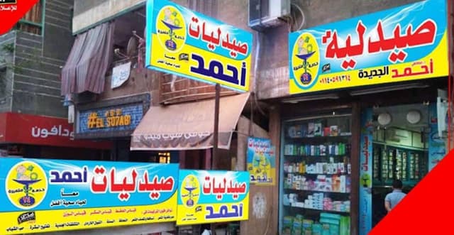 صيدليات د/أحمد و عبدالوهاب المحلاوي