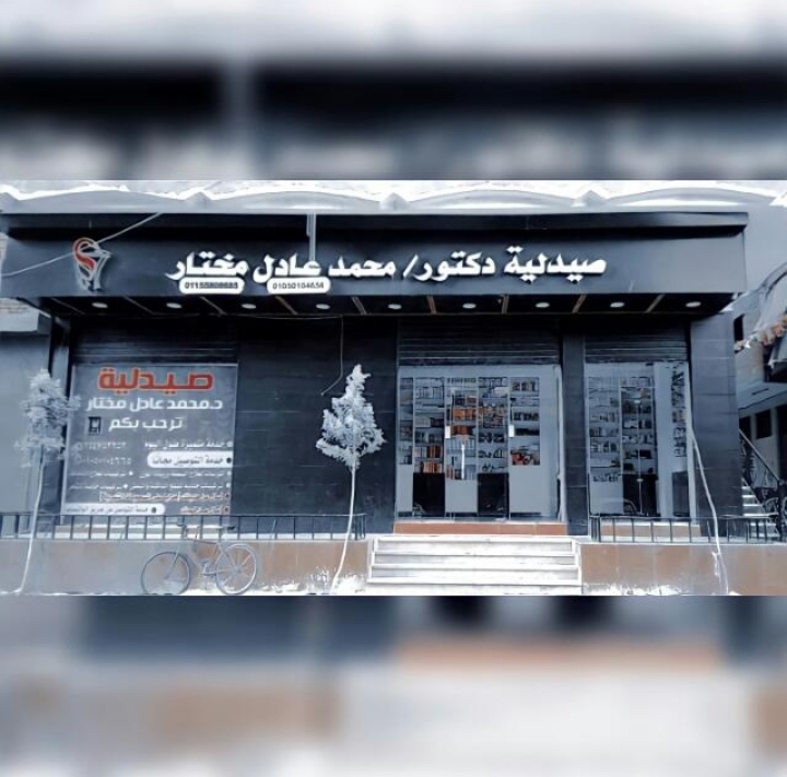 Dr/ Mohamed Adel Mokhtar Pharmacy صيدلية دكتور / محمد عادل مختار