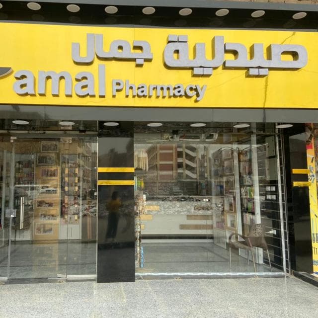 صيدلية د.جمال سيد
