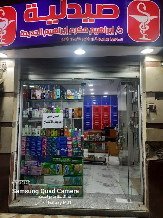 صيدلة د/ابرهيم مكرم الجديده