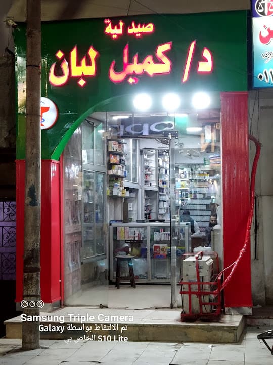صيدلية د / كميل لبان