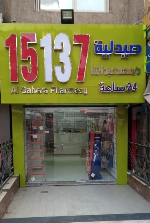 صيدليات القاهرة فرع شبرا