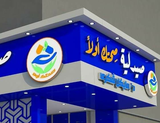 صيدلية صحتك اولا"(د مايكل شكري) فرع شارع٧