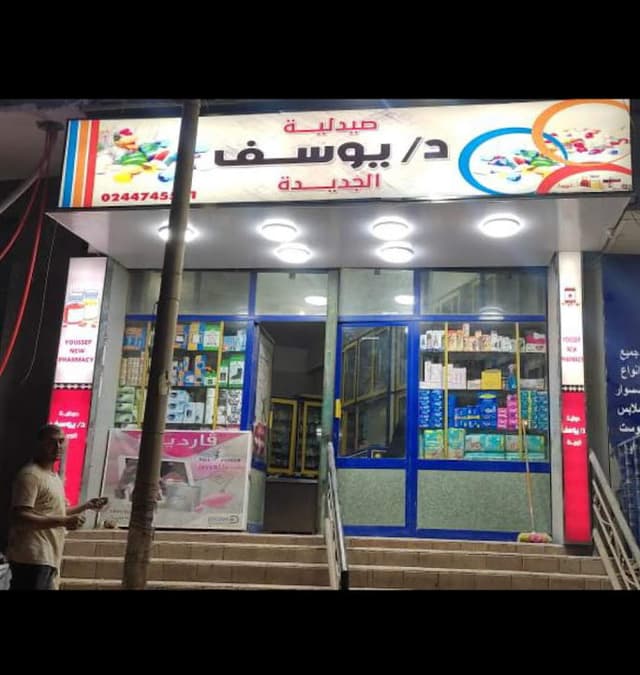 صيدلية د / يوسف الجديدة